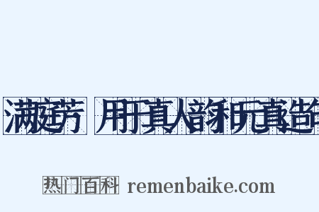 满庭芳·用于真人韵和元真造句是什么意思的图片